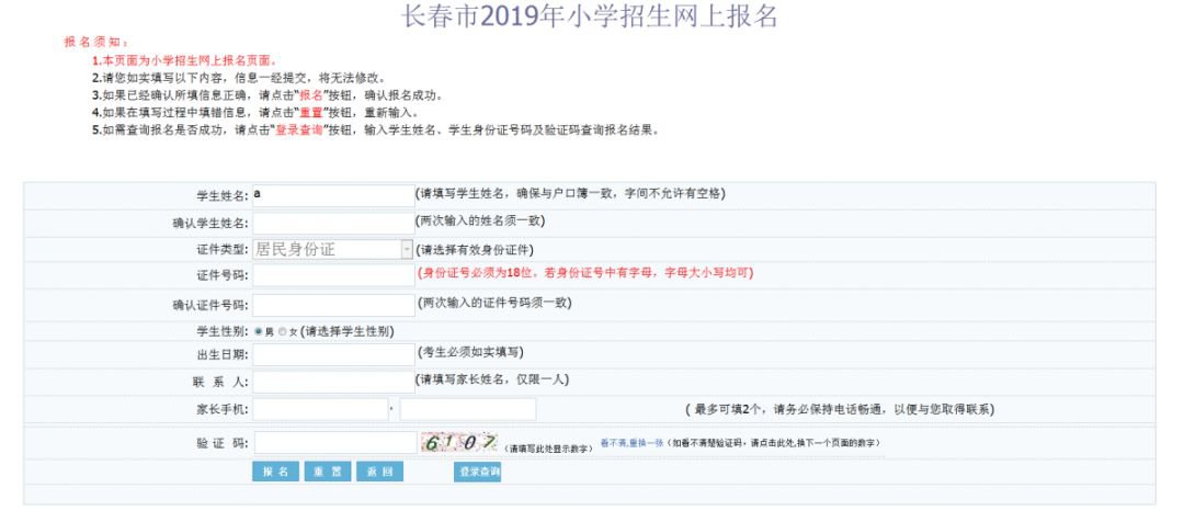 长春中小学入学网上报名常见问题汇总