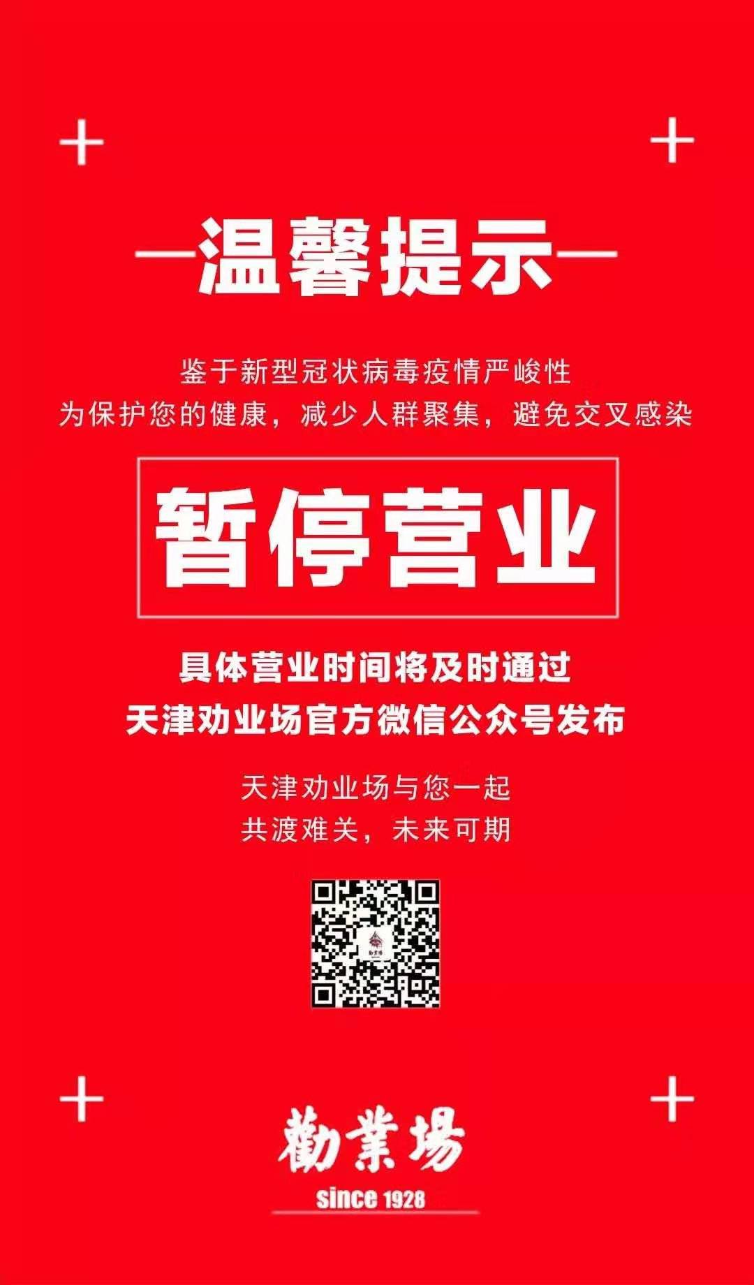 首页 资讯 天津市和平区疫情期间商场营业时间    暂停营业,恢复营业