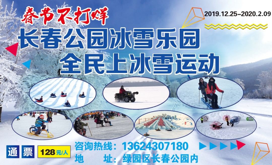 2020长春公园冰雪运动乐园游玩攻略【时间 地点 门票】