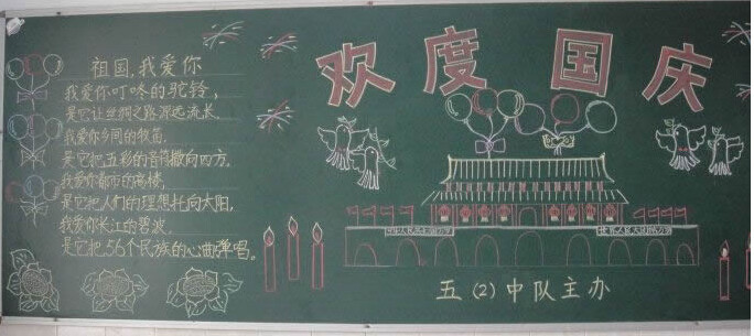 2016國慶節黑板報圖片