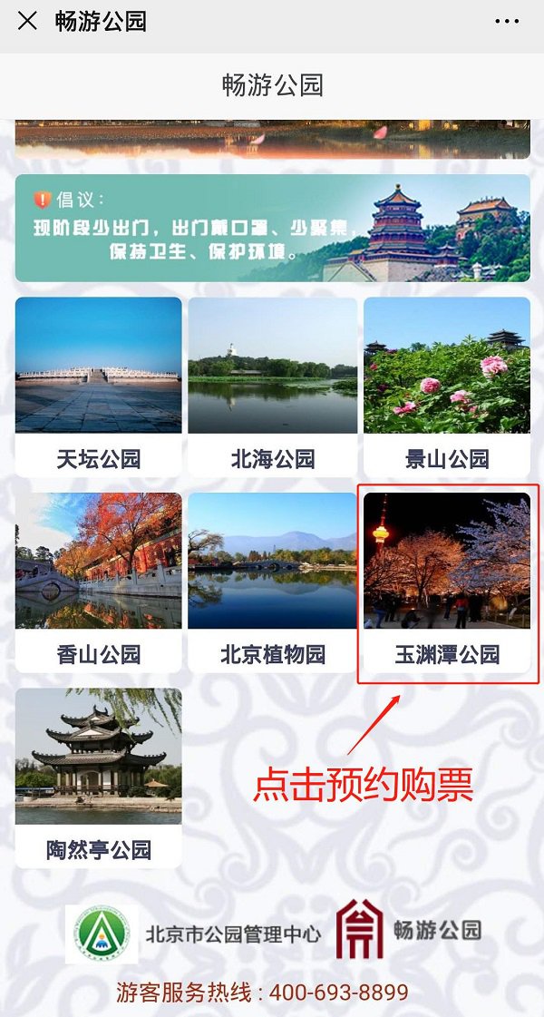 2020北京玉淵潭公園門票預約指南【附購票入口】