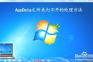 AppData文件夹打不开的处理方法？