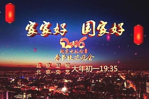 2022北京卫视春晚什么时候播出