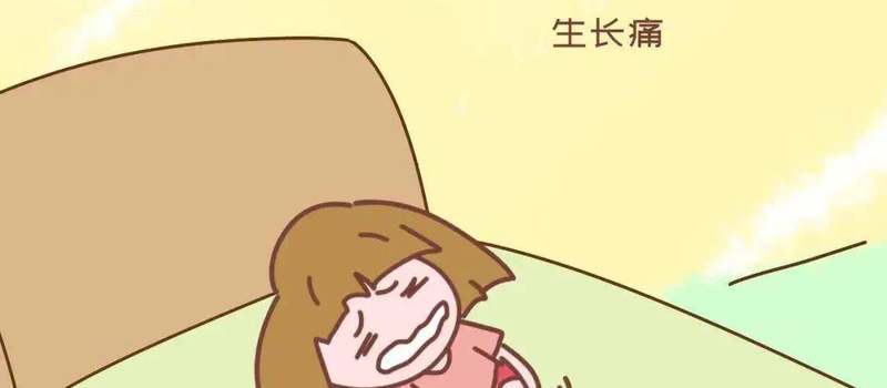 孩子腿疼怎么回事 八岁孩子腿疼怎么回事?
